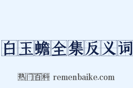 白玉蟾全集反义词是什么意思的图片